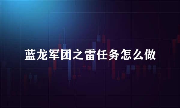 蓝龙军团之雷任务怎么做