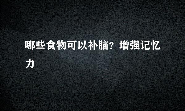 哪些食物可以补脑?增强记忆力