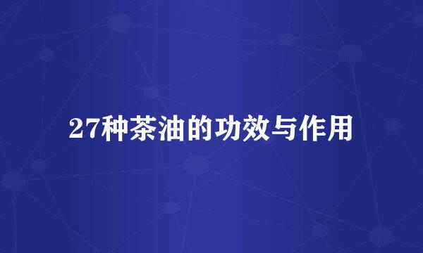 27种茶油的功效与作用