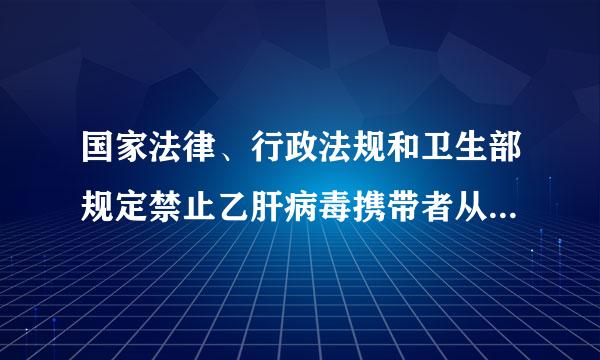 国家法律、行政法规和卫生部规定禁止乙肝病毒携带者从事的职业具体有哪些