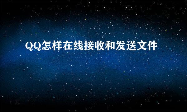 QQ怎样在线接收和发送文件