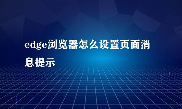 edge浏览器怎么设置页面消息提示