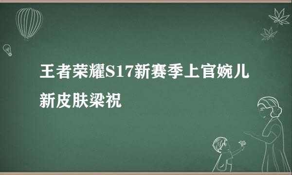 王者荣耀S17新赛季上官婉儿新皮肤梁祝