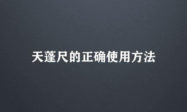 天蓬尺的正确使用方法