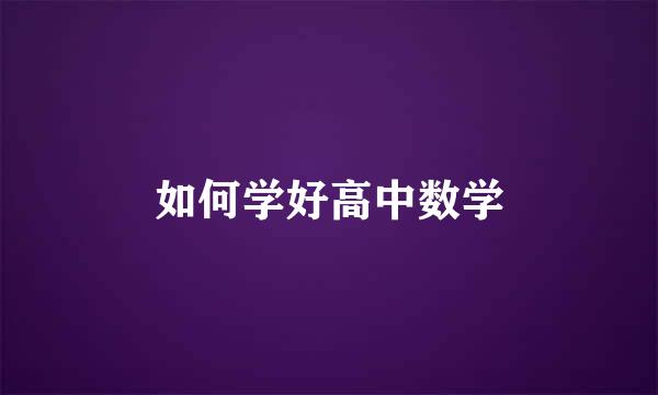 如何学好高中数学