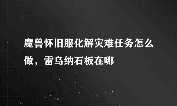 魔兽怀旧服化解灾难任务怎么做，雷乌纳石板在哪