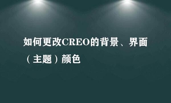 如何更改CREO的背景、界面(主题)颜色