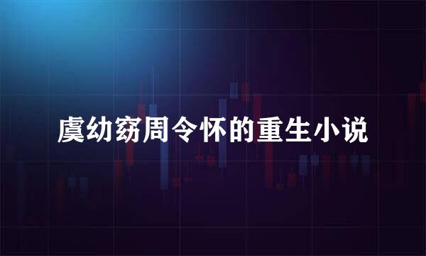 虞幼窈周令怀的重生小说