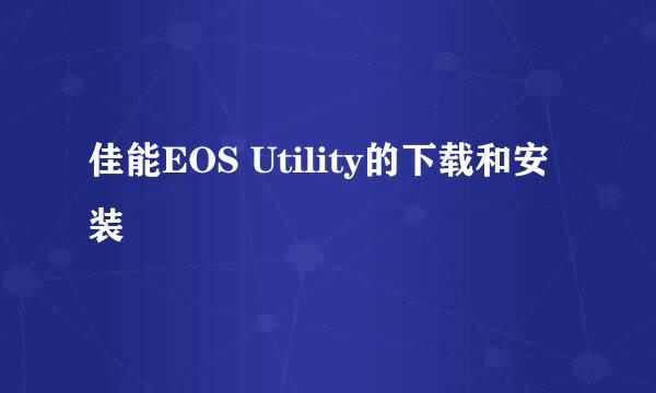 佳能EOS Utility的下载和安装