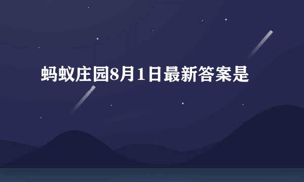 蚂蚁庄园8月1日最新答案是