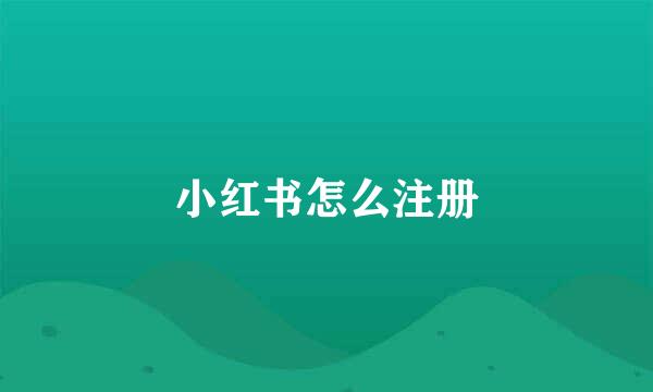 小红书怎么注册