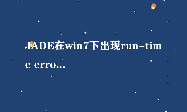 JADE在win7下出现run-time error 339解决办法