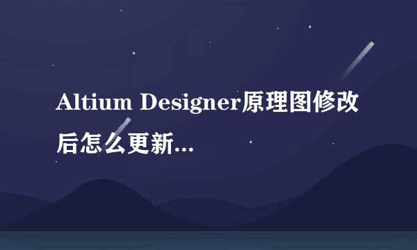 Altium Designer原理图修改后怎么更新到PCB文件