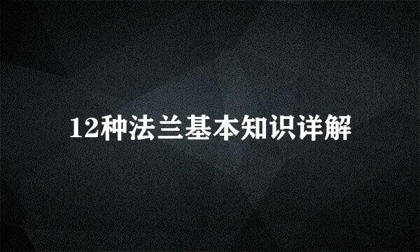 12种法兰基本知识详解