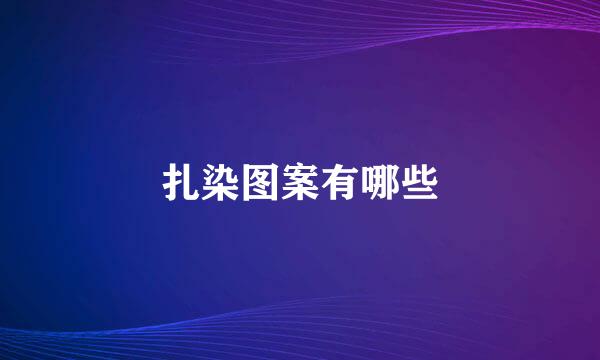 扎染图案有哪些