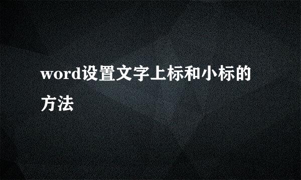word设置文字上标和小标的方法
