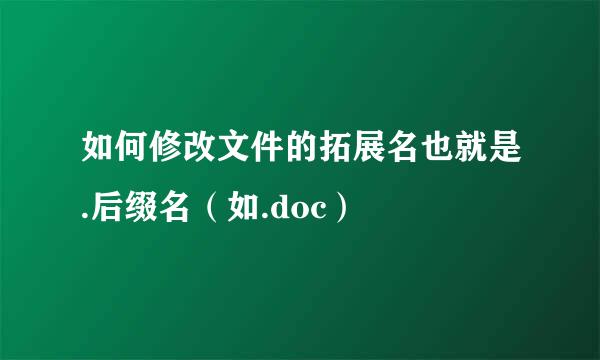 如何修改文件的拓展名也就是.后缀名（如.doc）