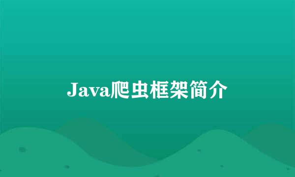 Java爬虫框架简介