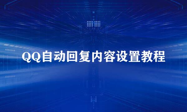 QQ自动回复内容设置教程