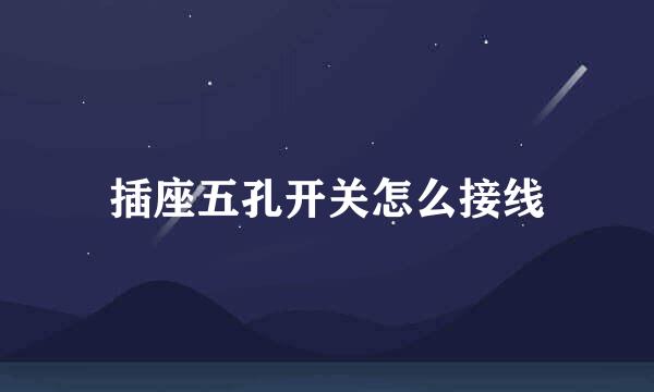 插座五孔开关怎么接线