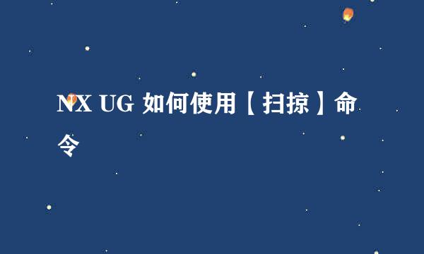 NX UG 如何使用【扫掠】命令