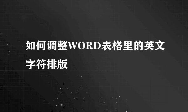 如何调整WORD表格里的英文字符排版