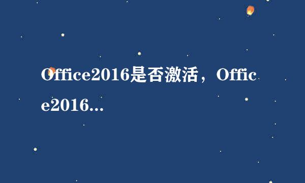 Office2016是否激活,Office2016是否永久激活