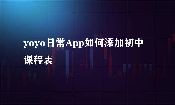 yoyo日常App如何添加初中课程表