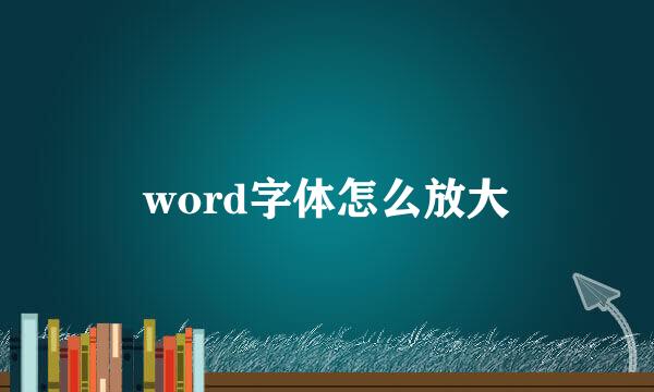 word字体怎么放大