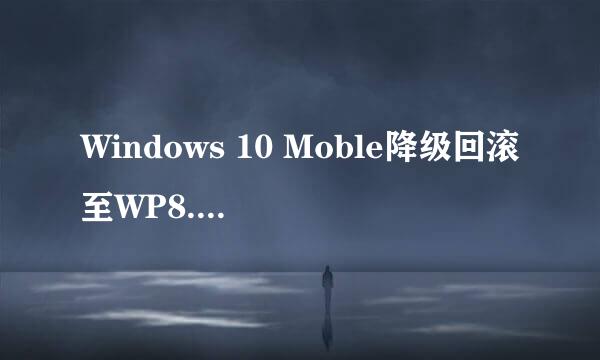 Windows 10 Moble降级回滚至WP8.1详细方法步骤