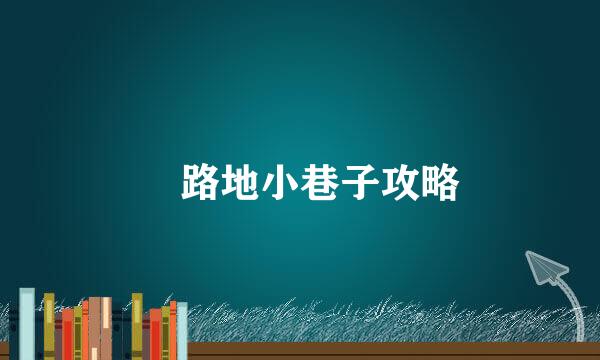 裏路地小巷子攻略