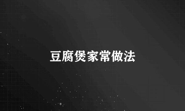 豆腐煲家常做法