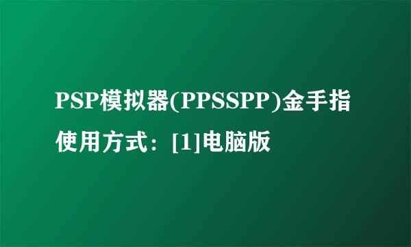 PSP模拟器(PPSSPP)金手指使用方式：[1]电脑版