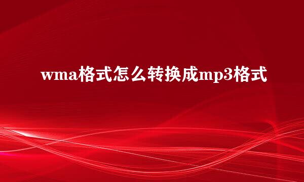 wma格式怎么转换成mp3格式