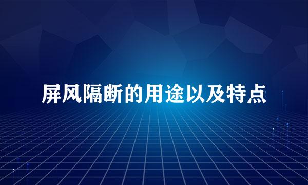 屏风隔断的用途以及特点