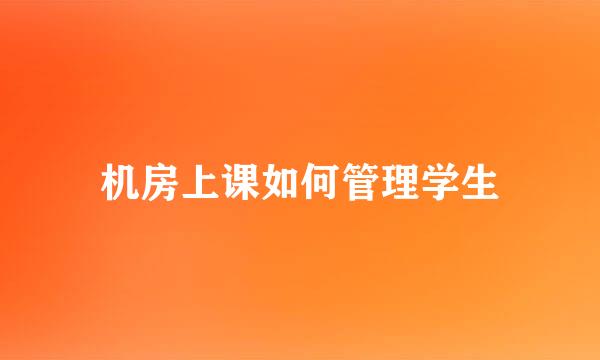 机房上课如何管理学生