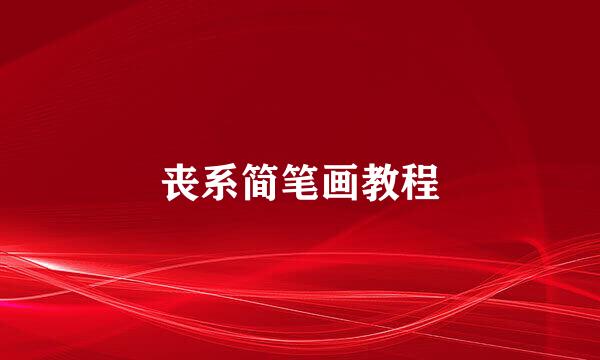 丧系简笔画教程