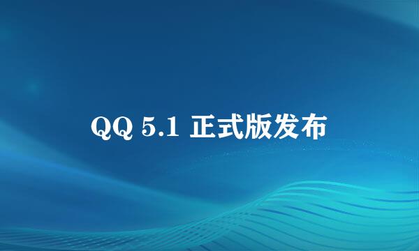 QQ 5.1 正式版发布