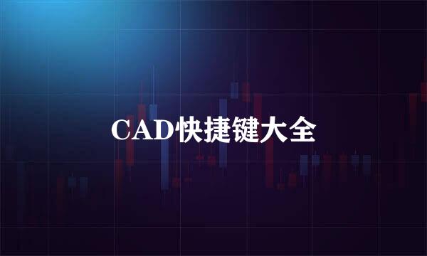 CAD快捷键大全