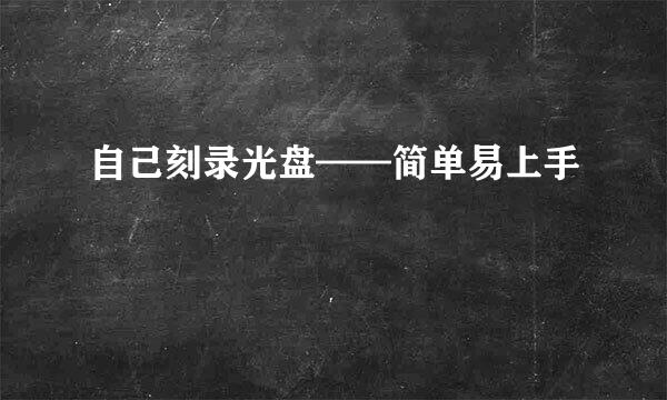 自己刻录光盘——简单易上手