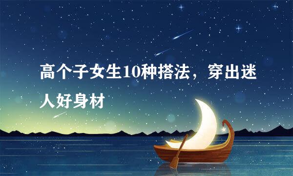 高个子女生10种搭法,穿出迷人好身材