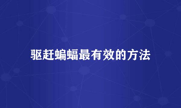 驱赶蝙蝠最有效的方法