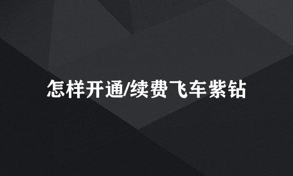 怎样开通/续费飞车紫钻