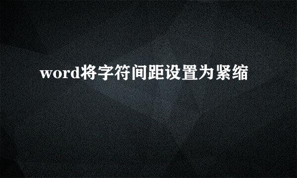 word将字符间距设置为紧缩
