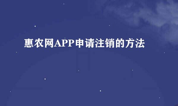 惠农网APP申请注销的方法