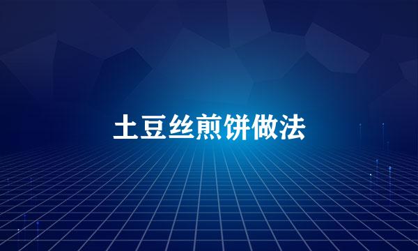 土豆丝煎饼做法