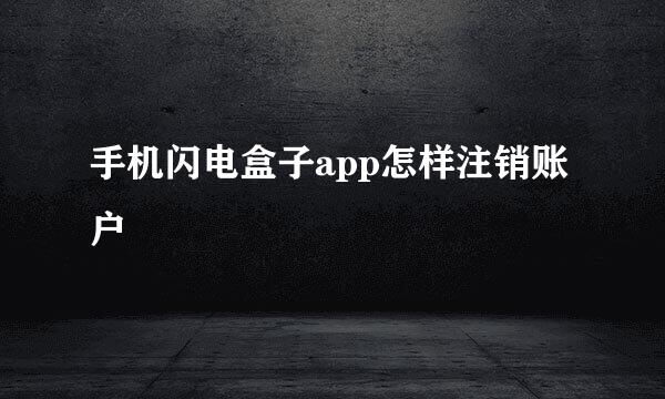 手机闪电盒子app怎样注销账户