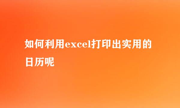 如何利用excel打印出实用的日历呢