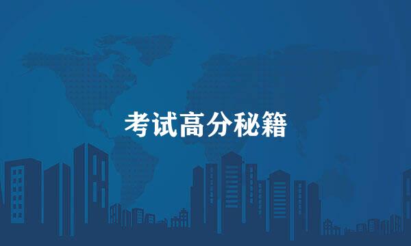考试高分秘籍