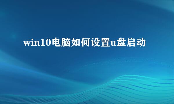 win10电脑如何设置u盘启动
